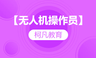【无人机操作员】-培训+考证+报考指导