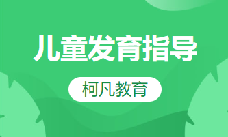 儿童发育指导