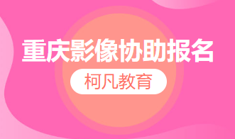 重庆影像协助报名     