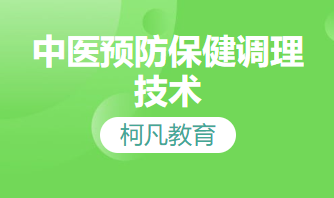 中医预防保健调理技术