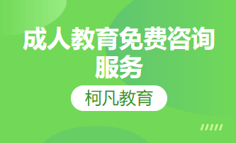 成人教育免费咨询服务