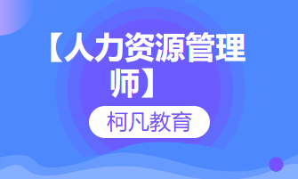 【人力资源管理师】-培训考证+高过关率+1v1报考指导
