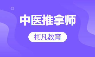 中医推拿师