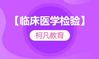 【临床医学检验】-笔试+技能+高过关率+1v1报考指导