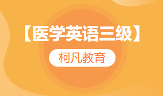 【医学英语三级】-医护英语+高过关率+1v1报考指导