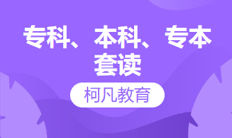 【学历提升】-专科、本科、专本套读