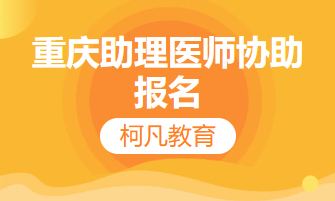 重庆助理医师协助报名  