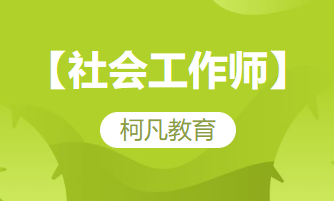 【社会工作师】-社工培训考证+电子押题+1v1报考指导