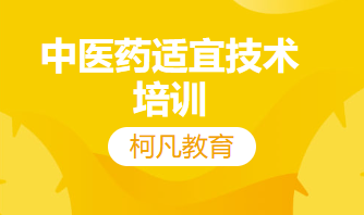 中医药适宜技术培训