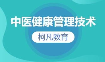 中医健康管理技术
