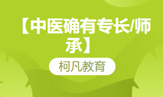 【中医确有专长/师承】-体验课+报名服务+培训+高过关率