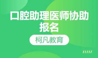 口腔助理医师协助报名