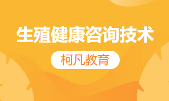 生殖健康咨询技术