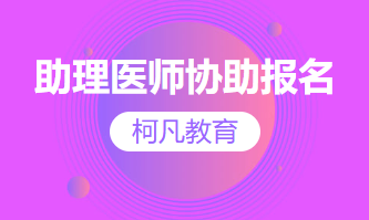 助理医师协助报名
