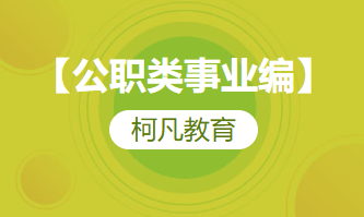 【公职类事业编】-事业编考试E类-医学专业
