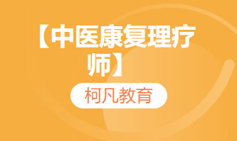 【中医康复理疗师】-培训考证+高过关率+1v1报考指导