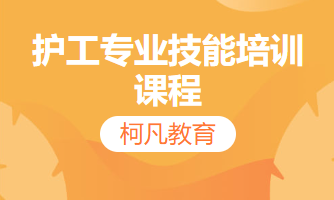 护工专业技能培训课程