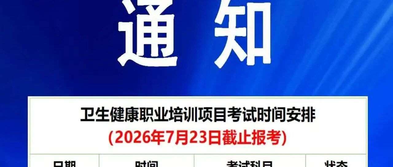 重庆7月卫生健康职业培训考试通知